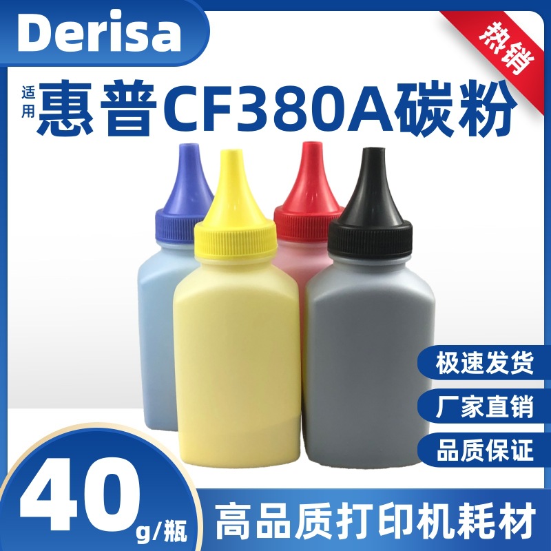 适用惠普CF380A瓶装碳粉HP Pro MFP M476dw M476nw彩色激光打印机