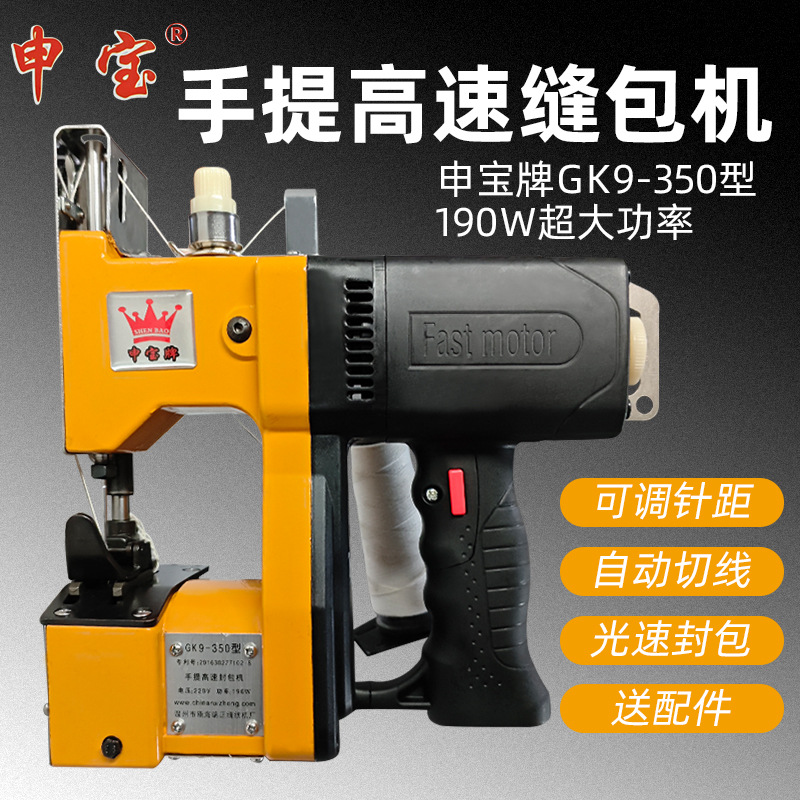 申宝GK9-350手提式电动缝包机封包机编织袋蛇皮袋封口机打包机