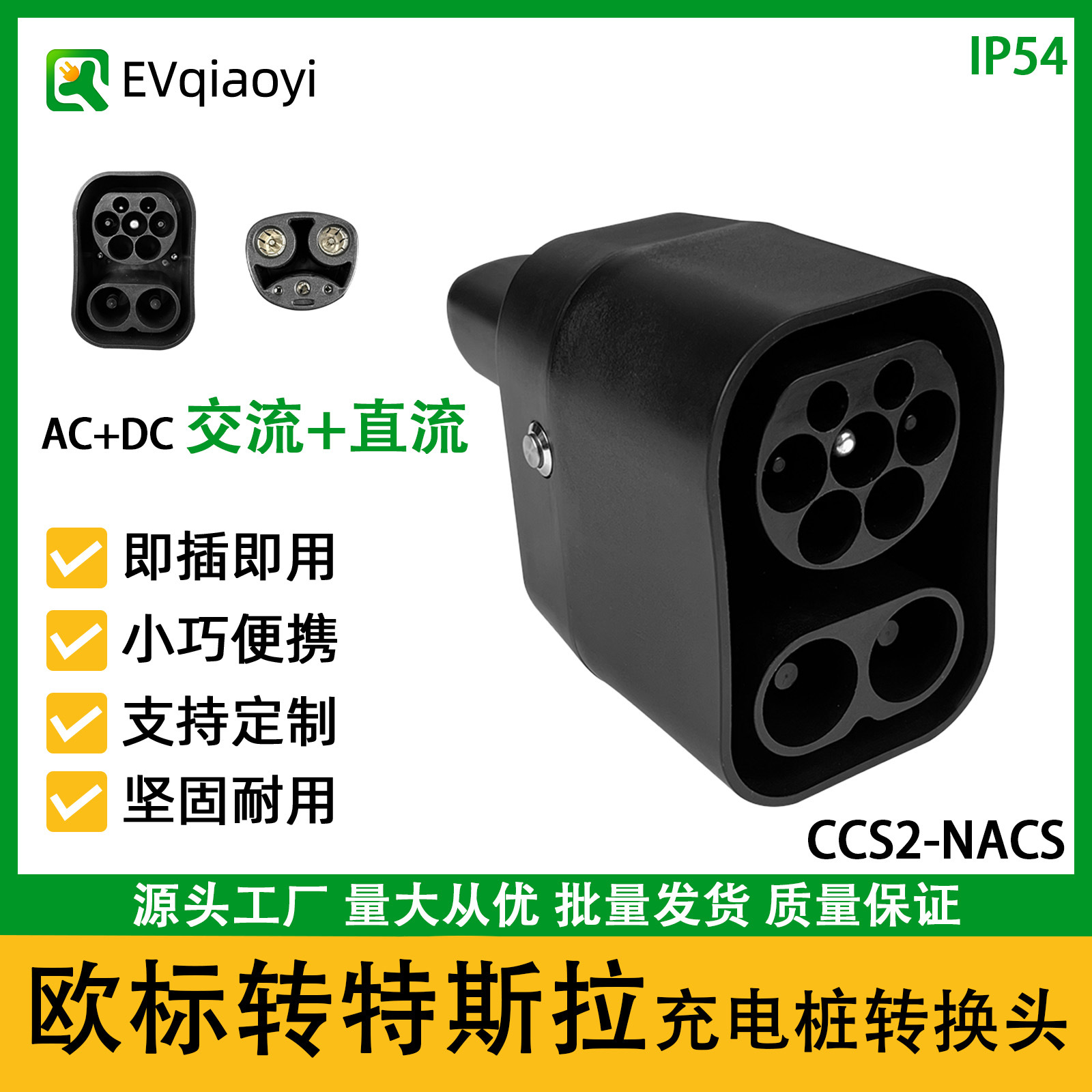 乔亦 新能源交直流充电桩快充转换器CCS2转NACS 欧转特斯拉适配器