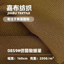 2025仿醋酸蜂巢网眼柔软面料250G混纺腈纶涤弹男女休闲裤装外套布