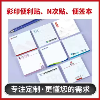 彩色小广告便利贴定制便签本子来图定做订做文字logo公司学校贴纸