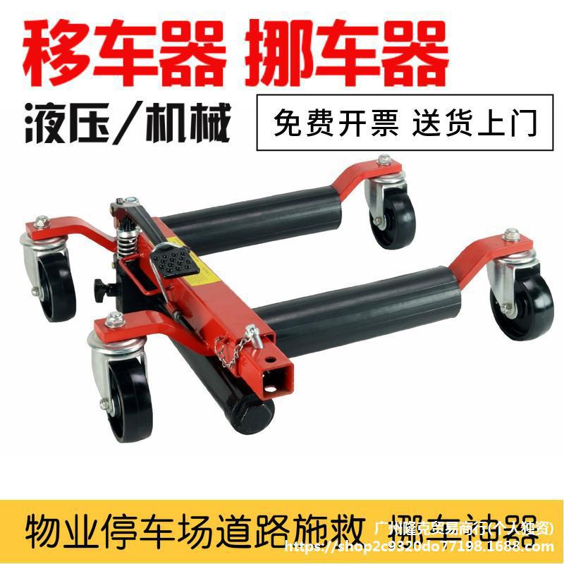 汽车移车器挪车器挪车神器液压手动拖车器物业移动拖车架移垒德株