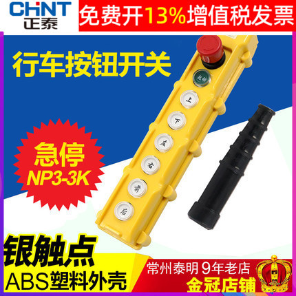 正泰电动电葫芦控制按钮吊车行车开关NP3-3K起重机6个方向带急停