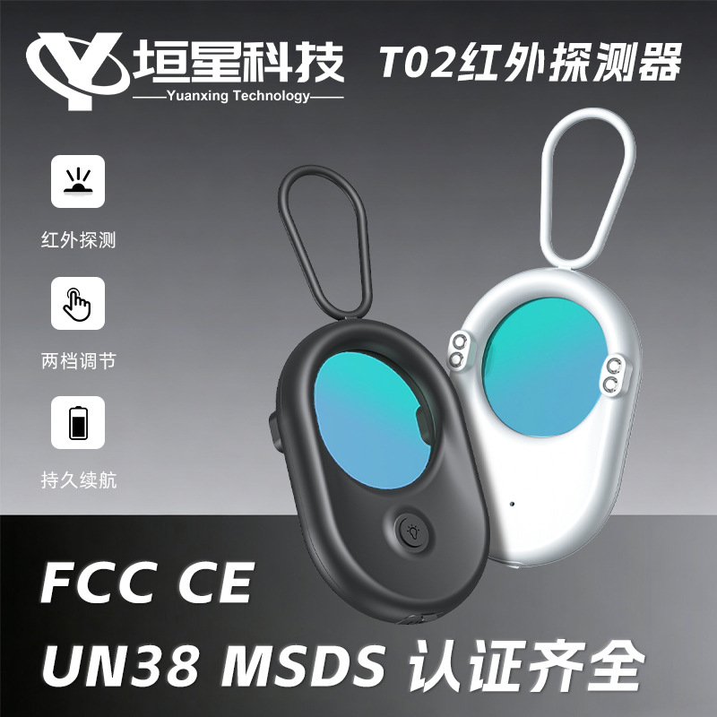 T02摄像头探测检测仪酒店试衣间LED红外扫描探测器反监控探测器