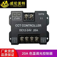 20A色温调光控制器 CCT-CONTROLLER控制器12-24v LED控制器