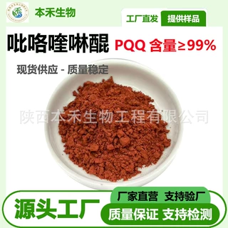 PQQ 10g起订 吡咯喹啉醌二钠盐99%新食品原料CAS：72909-34-3现货