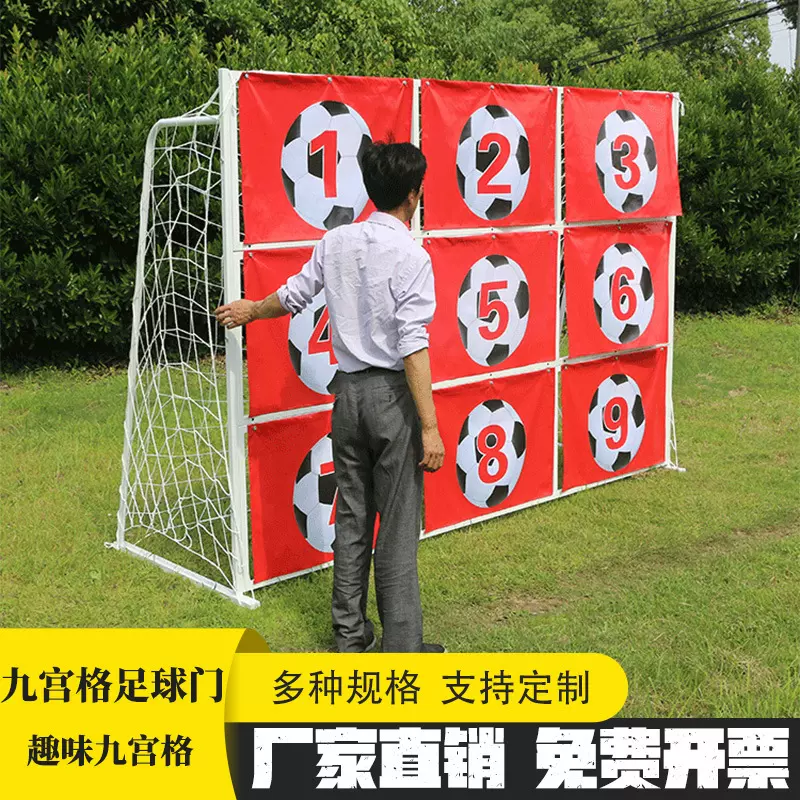足球趣味九宫格、足球九宫格球门、足球训练器、足球精准训练器