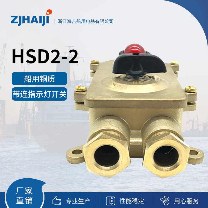 厂家直销 海吉船用灯具 船用铜质带连指示灯开关 HSD2-2/2-3/2-4