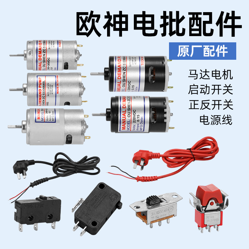 欧神OS电动螺丝刀原装配件OS801马达电机启动正反开关电源线OS500