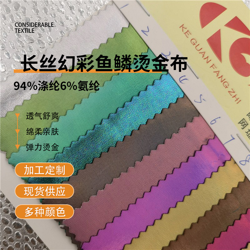 厂家现货批发 长丝幻彩鱼鳞烫金布面料涤氨弹力烫金 服装玩具手袋