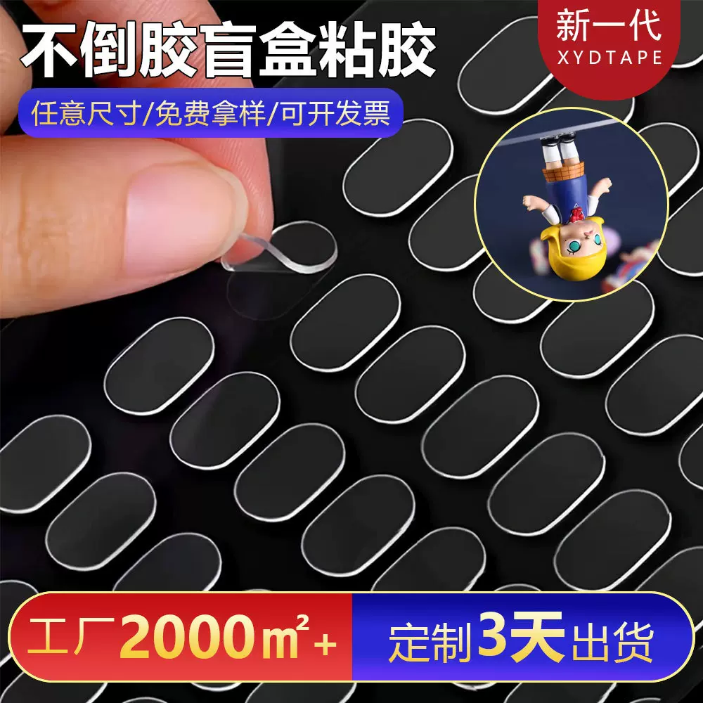 跨境盲盒不倒胶粘胶手办防倒胶展示盒固定胶亚克力胶专用无痕胶贴