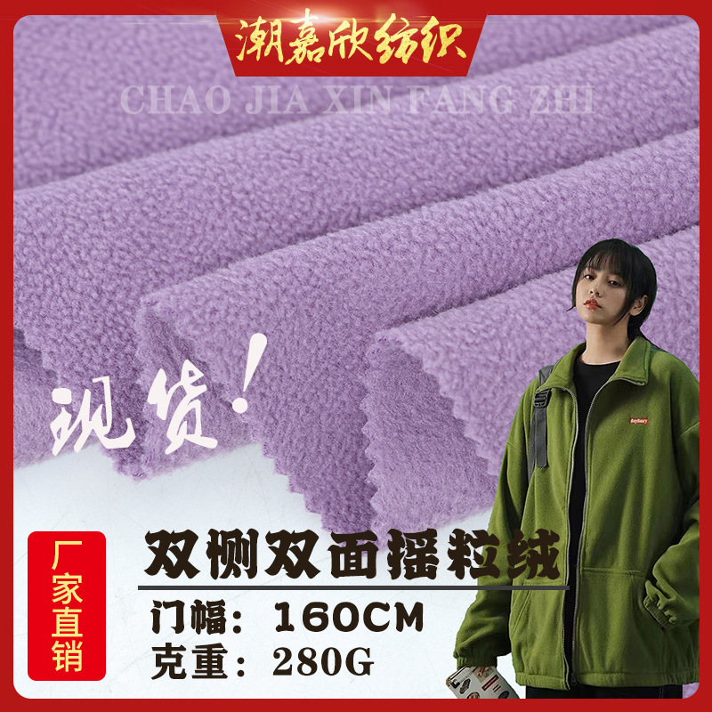 加厚双面摇粒绒布280G 双刷双摇粒绒卫衣面料 保暖 冲锋衣 绒布料