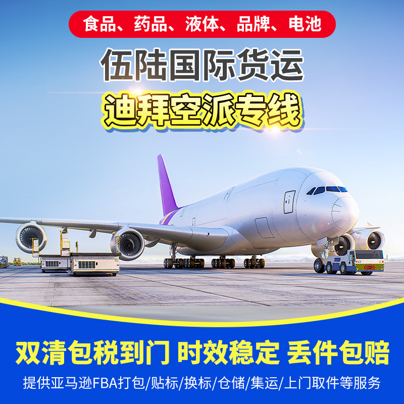 牌子LOGO货物运输到迪拜 可双清包税走空派敏感货专线时效快