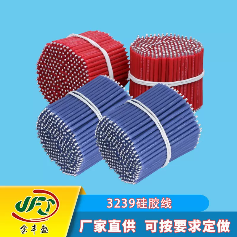 金丰盛3239 3132 3135硅胶线 高压高温镀锡导线 光源灯板电子线束