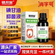 碘甘油抑菌液口腔护理消毒清洁口臭口气抑菌30ml消毒液工厂批发