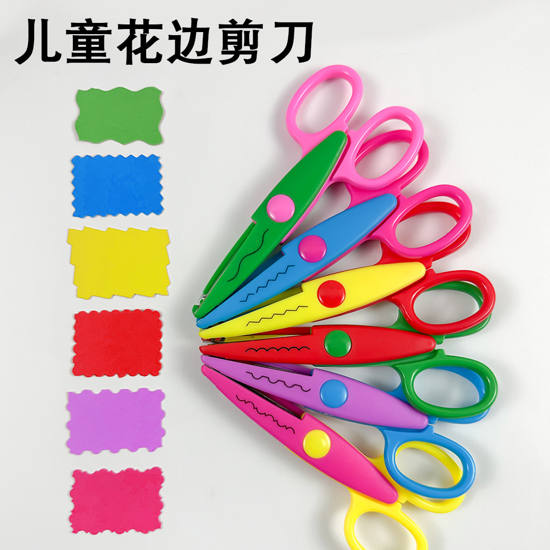 儿童手工花边剪刀安全塑料包边花纹剪幼儿园学生文具DIY不伤手