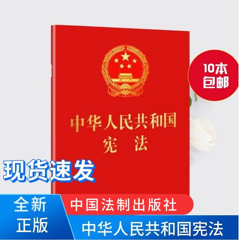 Constitution of the People's Republic of China Swearing Edition China Legal Publishing House 64 Pages Coming-Of-Age Ceremony Constitution