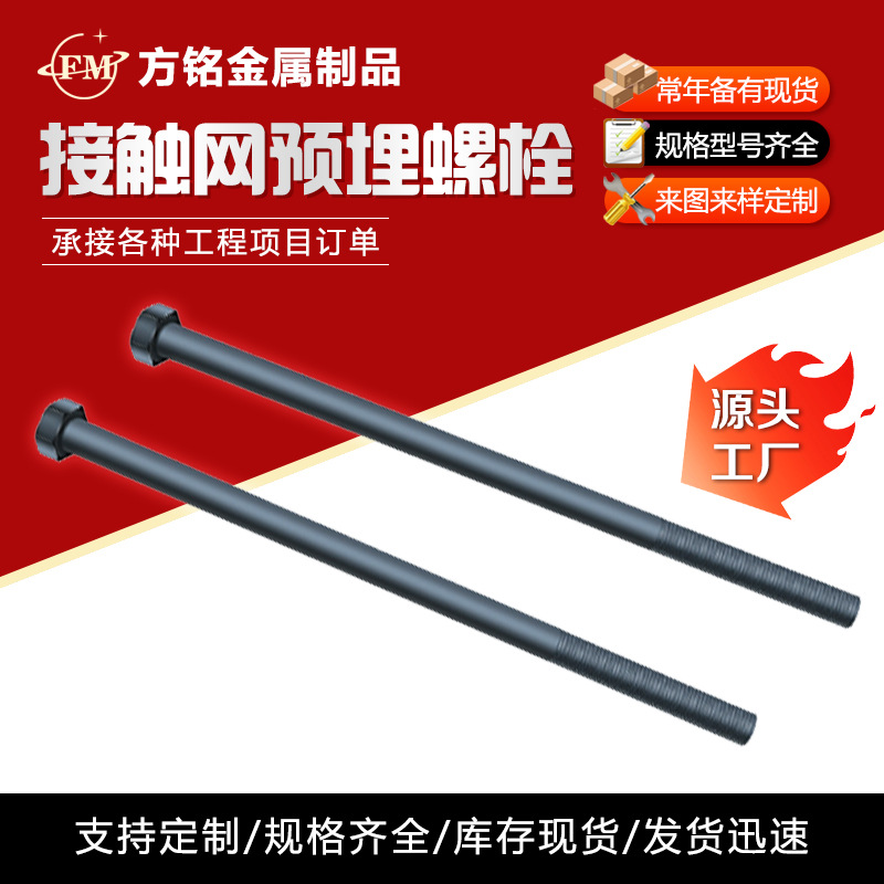 接触网预埋锚栓高铁接触网预埋螺栓供应工程建筑预埋螺丝预埋件