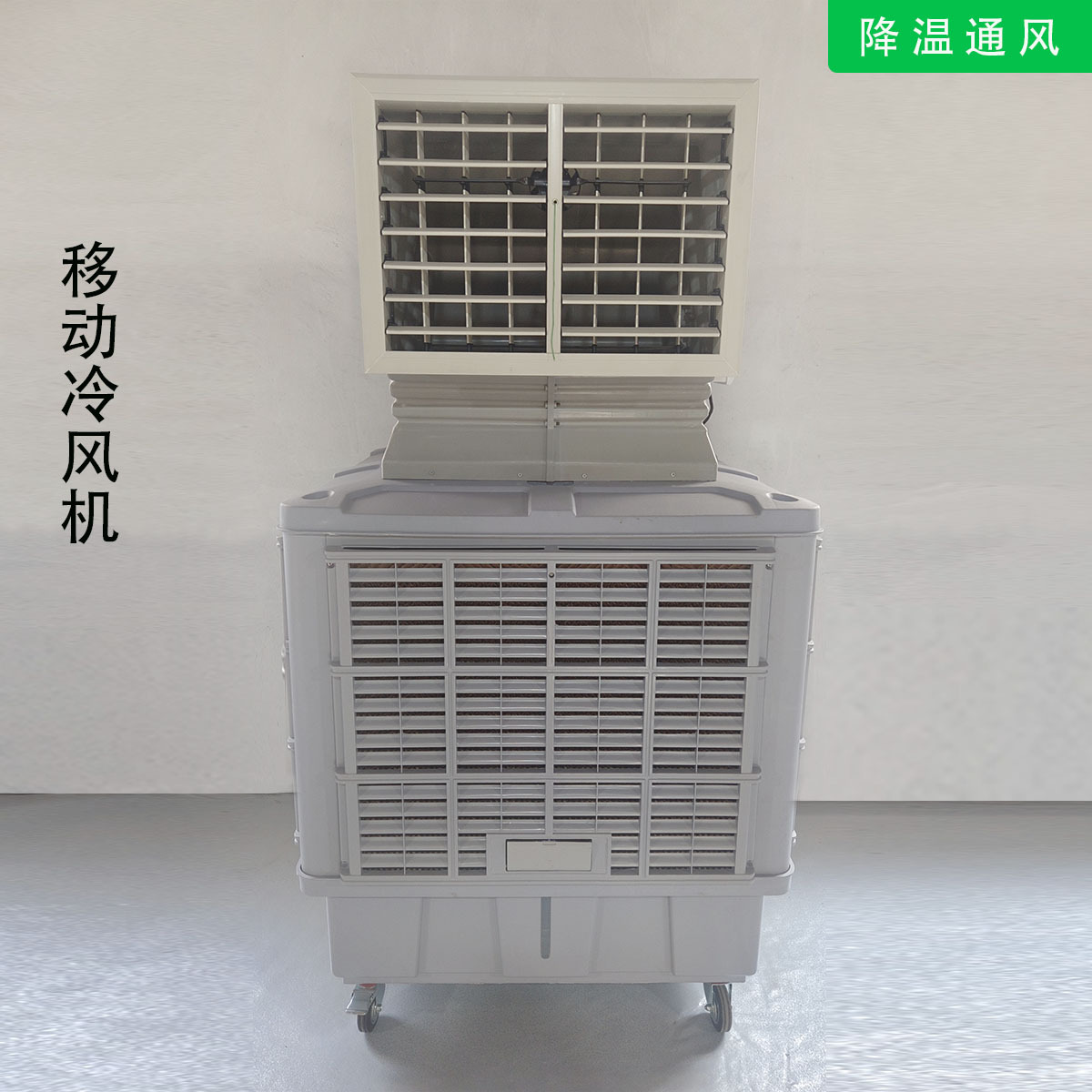 移动冷风机