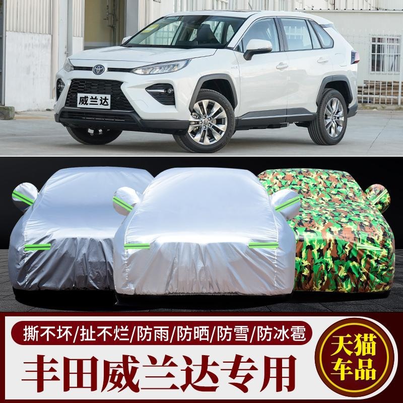 2022新款广汽丰田威兰达专用车衣SUV防雨防晒隔热四季遮阳车衣罩