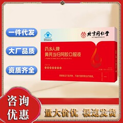 北京同仁堂薬郷人牌オウギ当帰阿胶口服液藍帽代発卸売り正規品メーカー女性