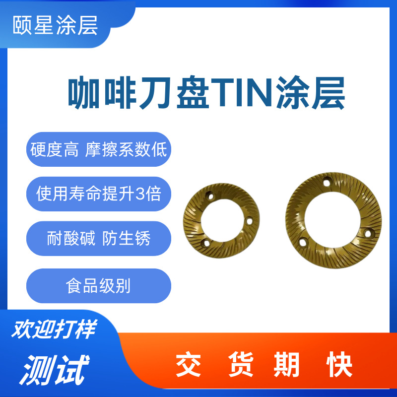 咖啡刀盘涂层咖啡机配件DLC/TA-C/TIN/dlc/ta-c/tin氟素纳米涂层