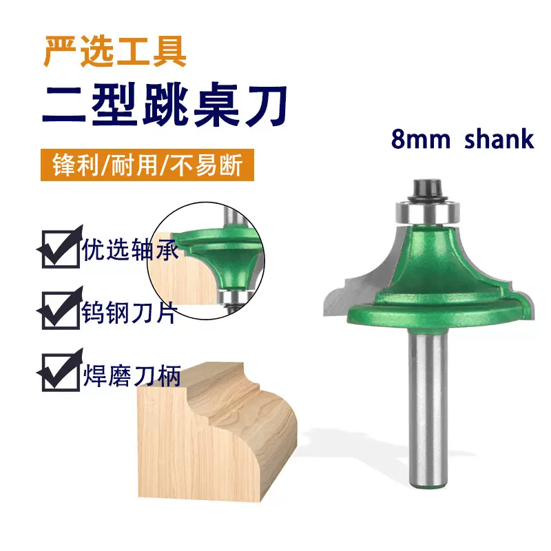 二型跳桌刀8柄油漆绿木工桌台面线条修边刀花线橱柜成型木工铣刀