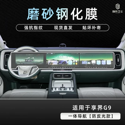for the rear display screen of: Car interior film - xiangjie-g9integrated-navigation9k-fine-matte-anti-fingerprint-tempered-film