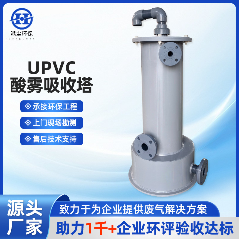 UPVC酸雾吸收塔酸雾废气净化装置酸雾吸收塔器UPVC酸雾吸收器供应