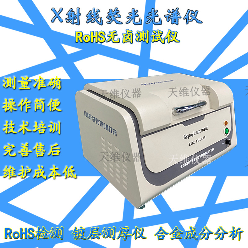 EDX1800B金属元素分析仪  塑料焊锡电子电器rohs重金属测试仪器