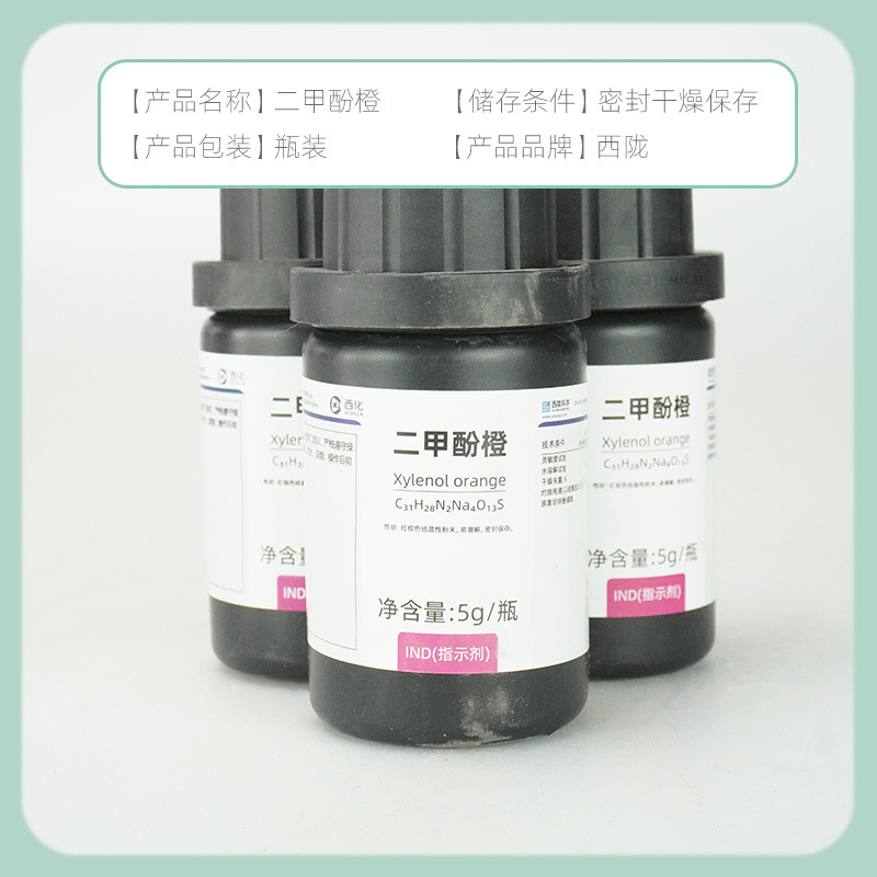 西陇科学试剂 二甲酚橙 CAS:19329-67-0 化学试剂 化学试剂