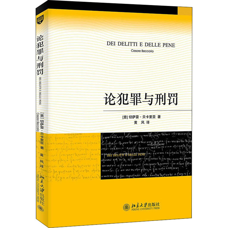 论犯罪与刑罚 (意)切萨雷·贝卡里亚 法学理论 北京大学出版社