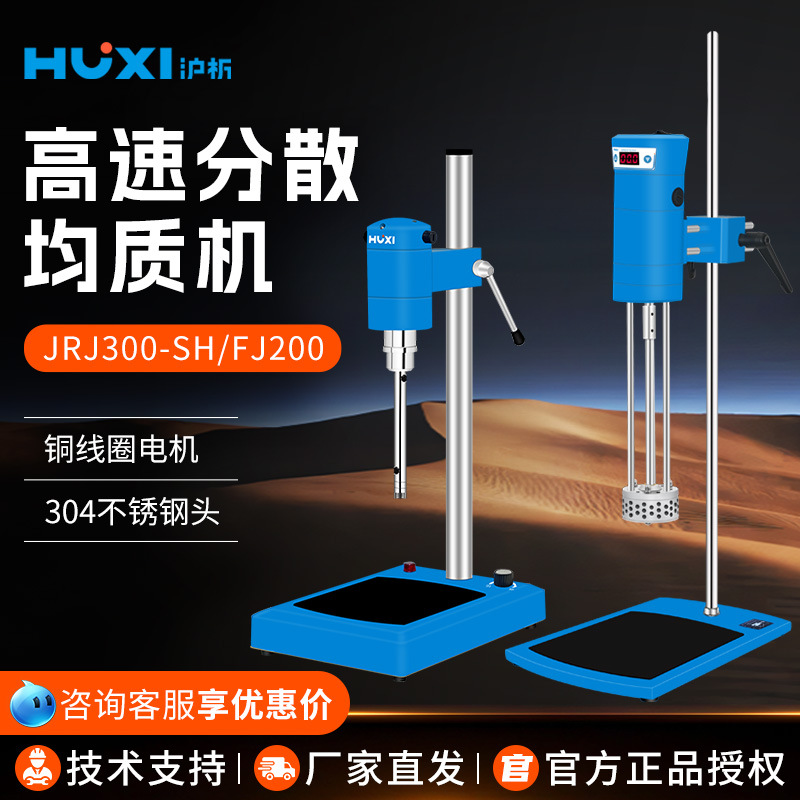 上海沪析JRJ300-SH/FJ200 实验室高速剪切乳化机高速分散均质机