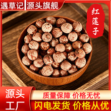 红莲子500g去芯红莲子无心干货湘莲红莲红皮莲子中药材代发批发