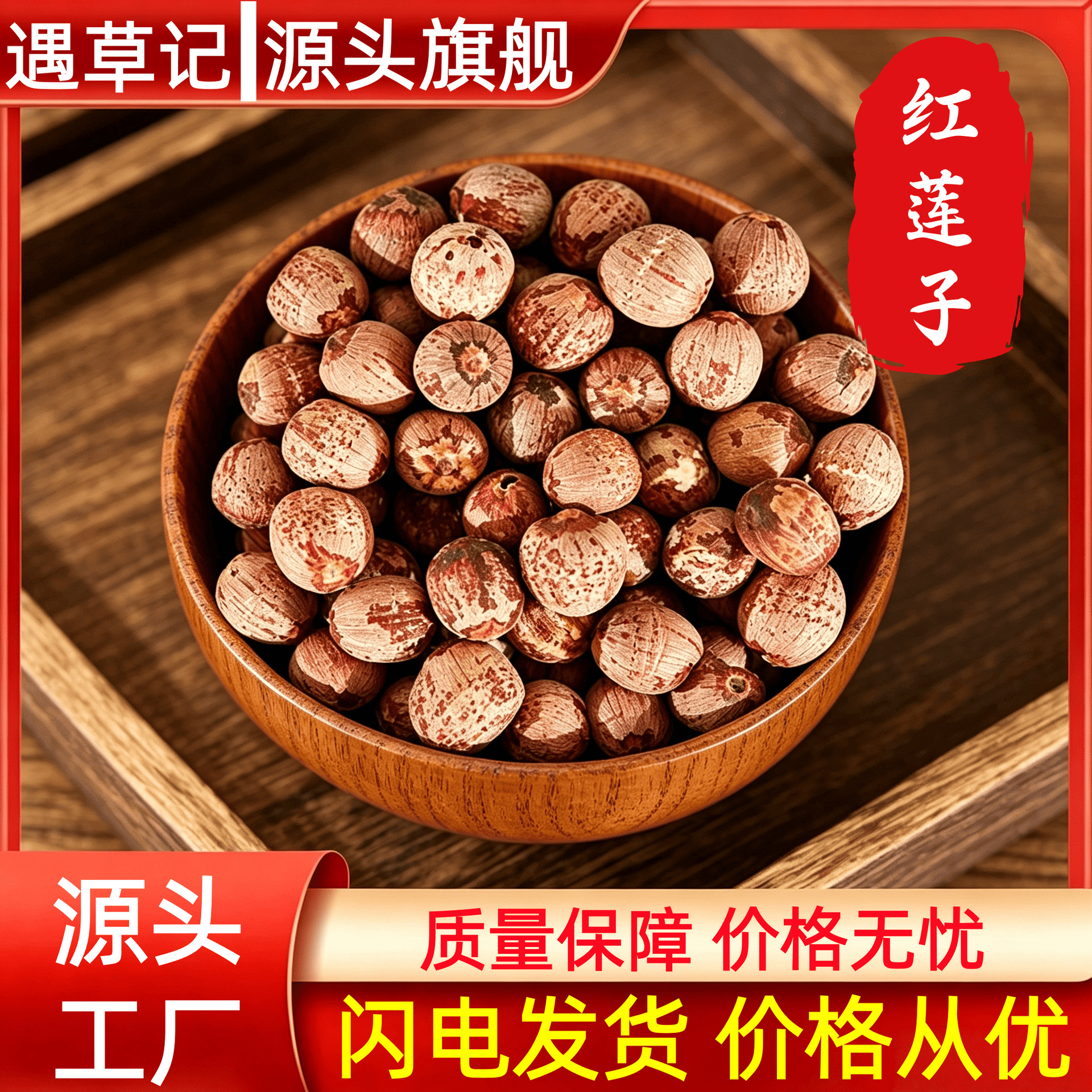 红莲子500g去芯红莲子无心干货湘莲红莲红皮莲子中药材代发批发