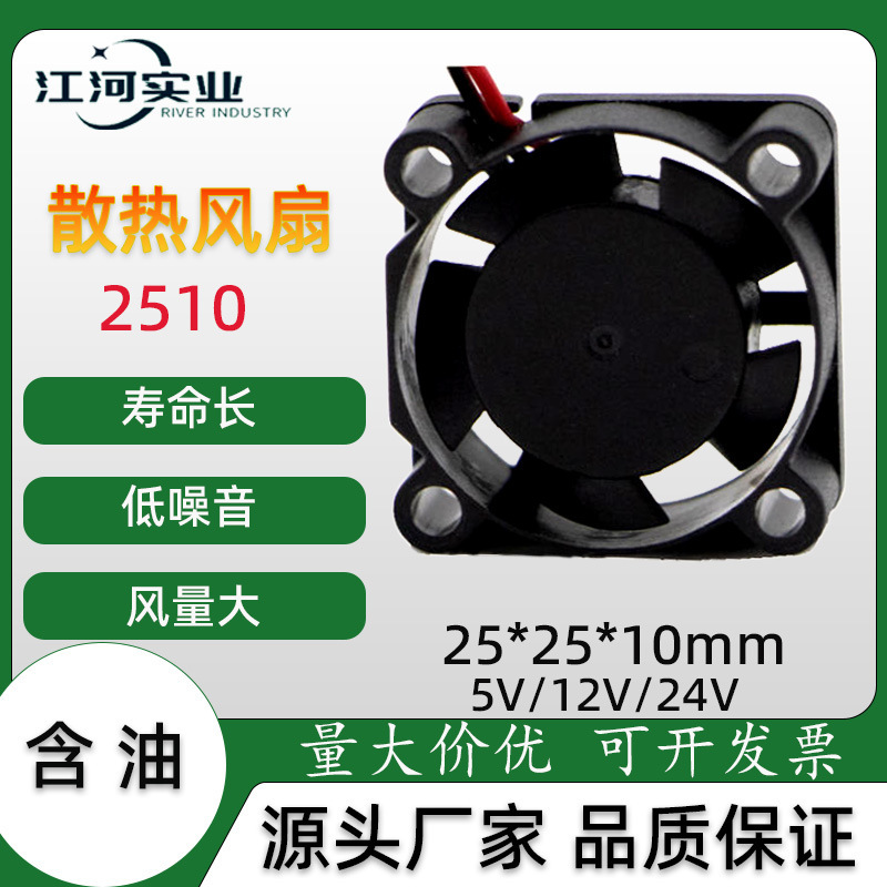 Factory direct DC2510 micro DC cooling fan charger silent notebook car small exhaust fan
