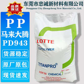 PP  马来大腾 PD943 透明食品接触级薄膜高流动聚丙烯塑料颗粒