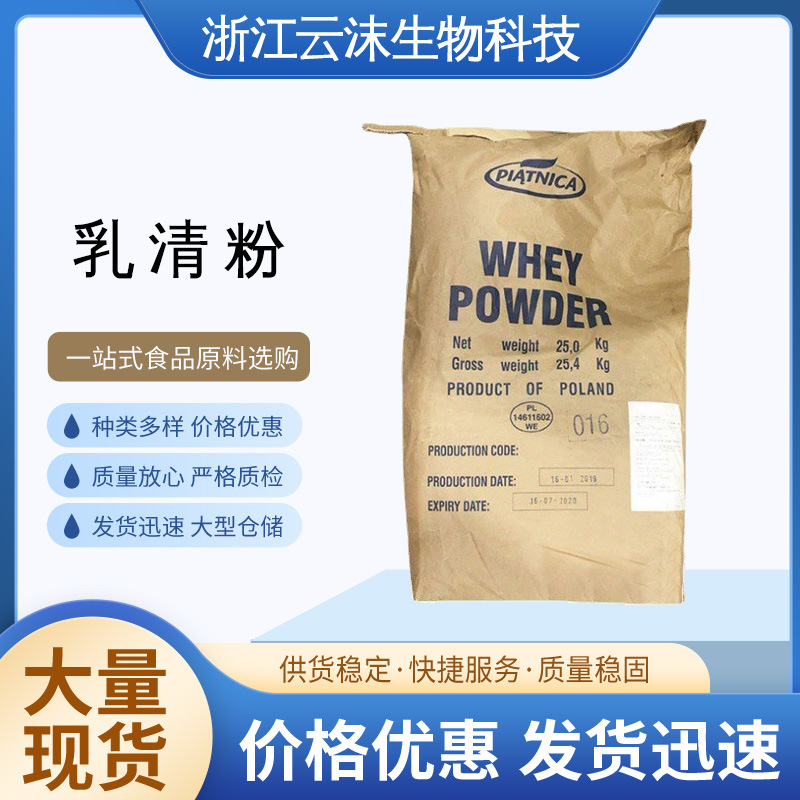 现货供应乳清粉食品级乳清粉波兰进口乳清粉25公斤一袋 乳清粉