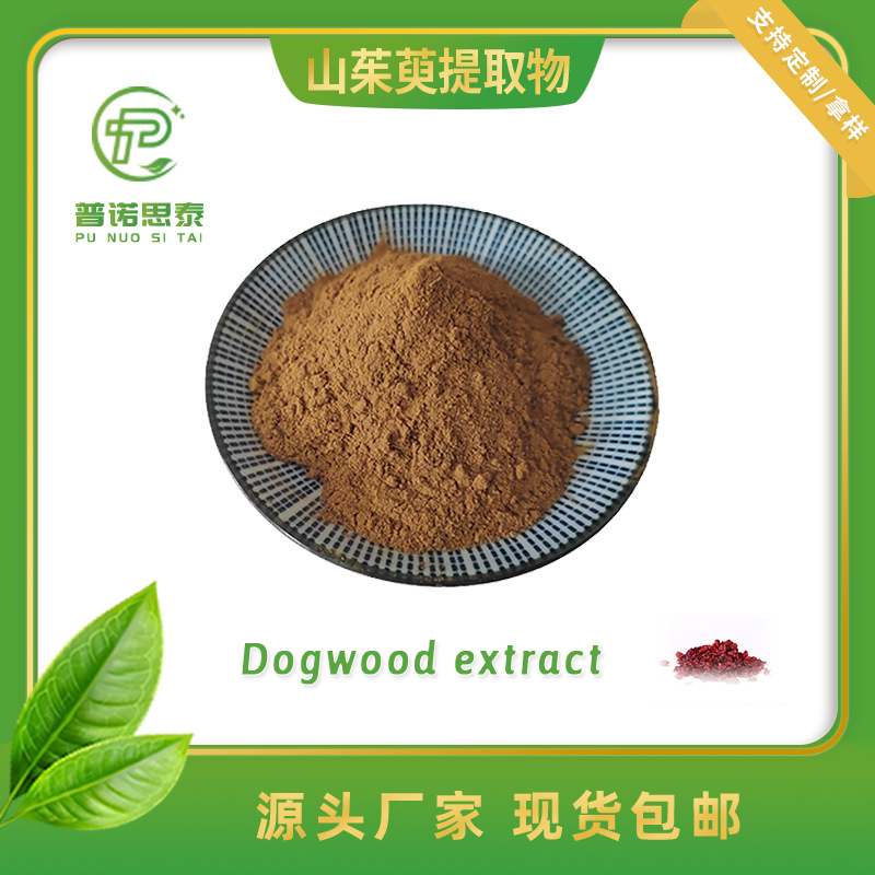 山茱萸提取物 山茱萸肉粉 1kg起订 厂家现货