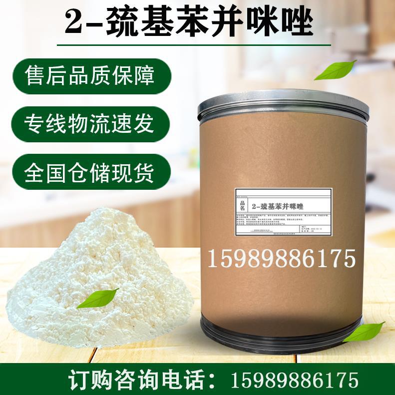 2-巯基苯并咪唑 二巯基苯并咪唑 镀铜光亮剂 橡胶防老剂MB