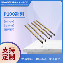 华荣华探针 P100系列 A2/A3/E2/B1顶针  测试针 弹簧顶针 PCB探针