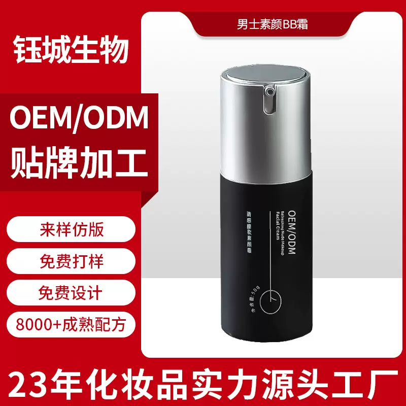 男士素颜BB霜OEM贴牌定制轻薄遮瑕自然提亮不假白男生懒人素颜霜