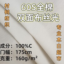 60S全棉双面布丝光 160克本白半漂针织布印花底布春秋 不上油040