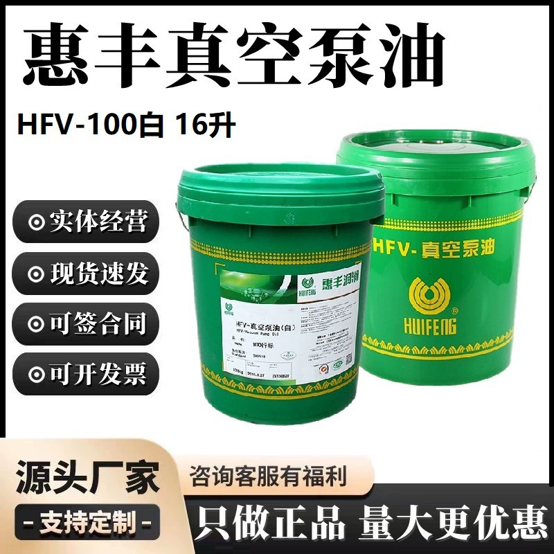 Шанхай Huifeng HFV-100 Белое масло (16 л) Масло для вакуумного насоса Поддельное Один штраф Десять Сумма доступнее