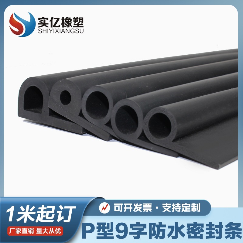 9字密封条蒸箱密封条 橡胶P型条烤箱9字密封条防撞胶条