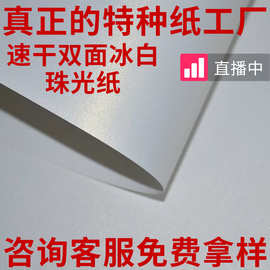速干印刷双面冰白珠光纸 打印名片纸证书纸闪光珠光纸特种纸