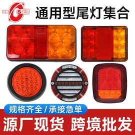 尾灯;转向灯、角灯;示宽灯