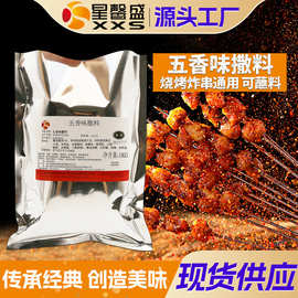 星馨盛 五香味撒料蘸料 炸串烧烤调味粉撒粉商用餐饮店调味料工厂