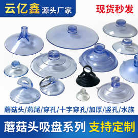 厂家批发蘑菇头吸盘 真空透明PVC多规格汽车固定穿孔吸盘玩具配件