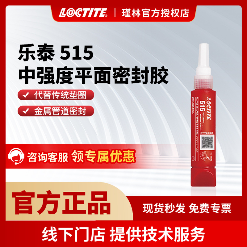 汉高 乐泰515 50ml 平面密封胶水 通用型弹性厌氧法兰密封胶